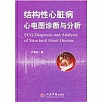 結構性心臟病心電圖诊斷與分析(附光盤1张) (第1版, 精裝)