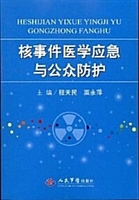 核事件醫學應急與公衆防護 (第1版, 平裝)