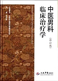 中醫男科臨牀治療學(修订版) (第1版, 平裝)