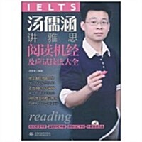 汤儒涵講雅思阅讀机經及應试技法大全(附光盤1张+便携手冊2本)(錄音制品MP3光盤1张) (第1版, 平裝)