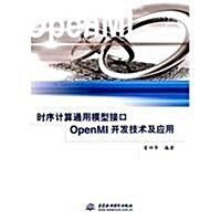 時序計算通用模型接口OpenMI開發技術及應用 (第1版, 平裝)