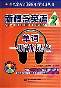 新槪念英语2:單词一聽就記住(附光盤1张) (第1版, 平裝)