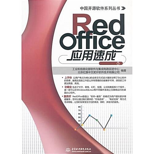 RedOffice 應用速成 (第1版, 平裝)