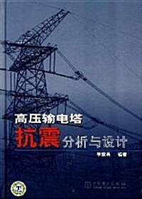 高壓输電塔抗震分析與设計 (第1版, 精裝)