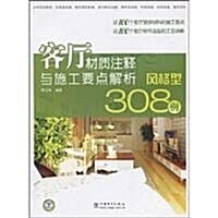 客廳材质注释與施工要點解析:風格型308例 (第1版, 平裝)