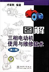 圖解三相電動机使用與维修技術(第2版) (第2版, 平裝)