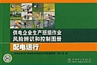 供電企業生产班组作業風險辨识和控制圖冊:配電運行 (第1版, 平裝)