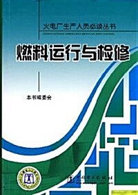 燃料運行與檢修 (第1版, 平裝)