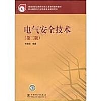 敎育部職業敎育與成人敎育司推薦敎材•電氣安全技術(第2版) (第2版, 平裝)