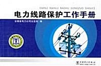 電力线路保護工作手冊 (第1版, 平裝)