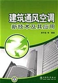 建筑通風空调新技術及其應用 (第1版, 平裝)