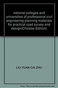 全國高等院校土建類专業實用型規划敎材•道路勘测设計 (第1版, 平裝)