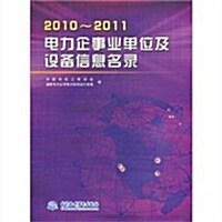 電力企事業單位及设備信息名錄(2010-2011) (第1版, 平裝)
