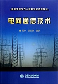 電網通信技術 (第1版, 平裝)