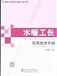 水暖工长實用技術手冊 (第1版, 平裝)