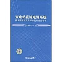 變電站直流電源系统技術管理規范及標準化作業指導书 (第1版, 平裝)