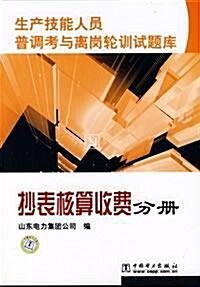 生产技能人员普调考與離崗輪训试题庫:抄表核算收费分冊 (第1版, 平裝)