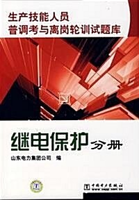 生产技能人员普调考與離崗輪训试题庫•繼電保護分冊 (第1版, 平裝)