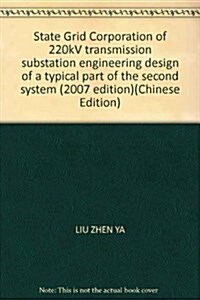 國家電網公司输變電工程典型设計:220kv變電站二次系统部分(2007年版) (第1版, 平裝)