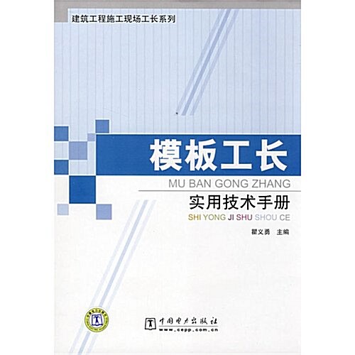 建筑工程施工现场工长系列•模版工长實用技術手冊 (第1版, 平裝)