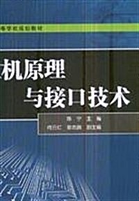 微机原理與接口技術 (第1版, 平裝)