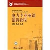 全國電力職業敎育規划敎材•電力专業英语创新敎程 (第1版, 平裝)