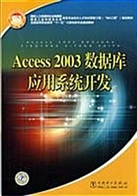 全國高等職業敎育十一五計算机類专業規划敎材•Access2003O數据庫應用系统開發 (第1版, 平裝)