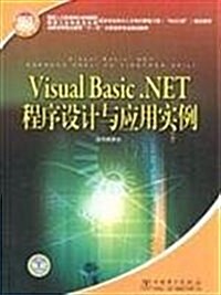 Visual Basic.NET程序设計與應用實例 (第1版, 平裝)