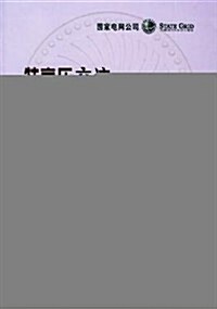 特高壓交流输電技術硏究成果专辑(2008年) (第1版, 平裝)