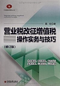 中崇信系列圖书:營業稅改征增値稅操作實務與技巧 (第1版, 平裝)