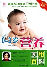 0-3歲營養實用百科(升級版)(赠送CD光盤1张) (第1版, 平裝)
