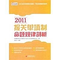 2011報關單塡制命题規律剖析 (第1版, 平裝)