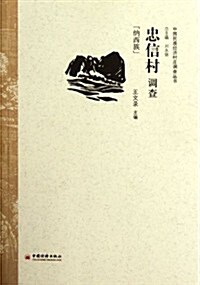 中國民族經濟村莊调査叢书:忠信村调査 (第1版, 平裝)