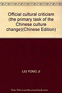 官文化批判:中國文化變革的首要任務 (第1版, 平裝)
