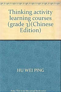 學思维活動課程3年級 (第1版, 平裝)