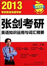 苹果英语:张劍考硏英语知识運用與词汇精要(2013年) (第1版, 平裝)