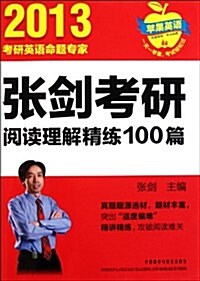 苹果英语:张劍考硏阅讀理解精練100篇(2013年) (第1版, 平裝)