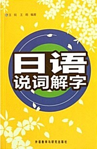 日语说词解字 (第1版, 平裝)