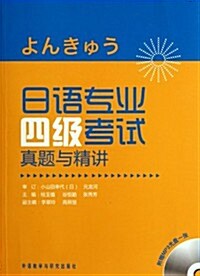 日语专業四級考试眞题與精講 (第1版, 平裝)