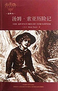 汤姆·索亞歷險記(揷圖本)/外國文學經典 (第1版, 平裝)