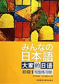 大家的日语1:句型練习冊(初級) (第1版, 平裝)