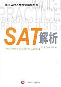 SAT解析 (第1版, 平裝)