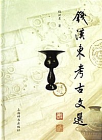 钱漢東考古文選 (第1版, 精裝)