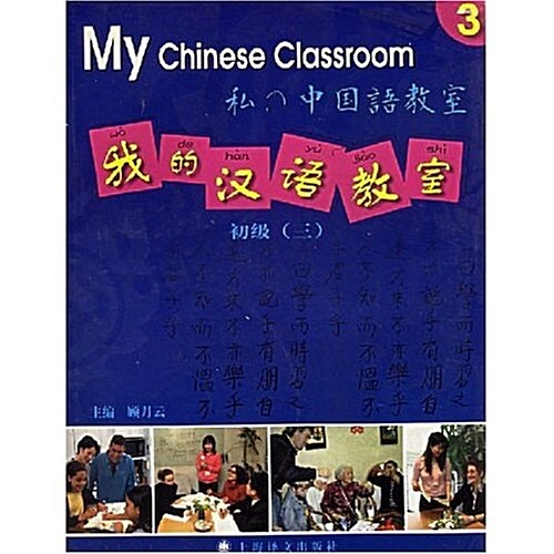 我的漢语敎室(初級)(3)(含CD1张) (第1版, 平裝)