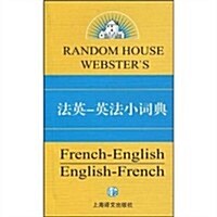 蘭登书屋雙语小词典系列•法英•英法小词典 (第1版, 平裝)