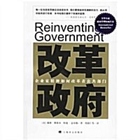 改革政府(企業家精神如何改革着公共部門) (第1版, 平裝)