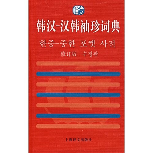 韩漢-漢韩袖珍词典(修订版) (第1版, 平裝)