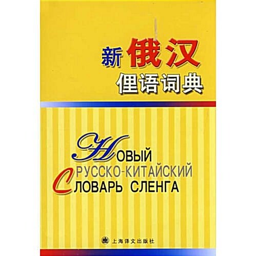 新俄漢俚语词典 (第1版, 平裝)