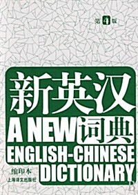 新英漢词典(第4版) (第1版, 平裝)