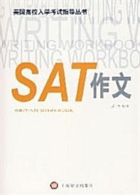 美國高校入學考试指導叢书•SAT作文 (第1版, 平裝)